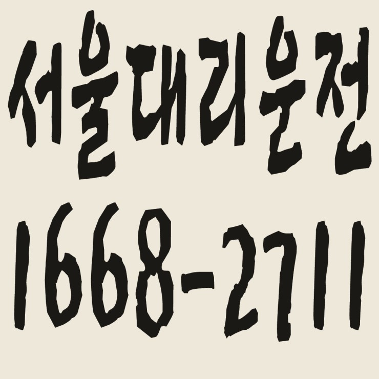  서울대리운전 요금문의,카드결제,후불결제 가능 1668-2711