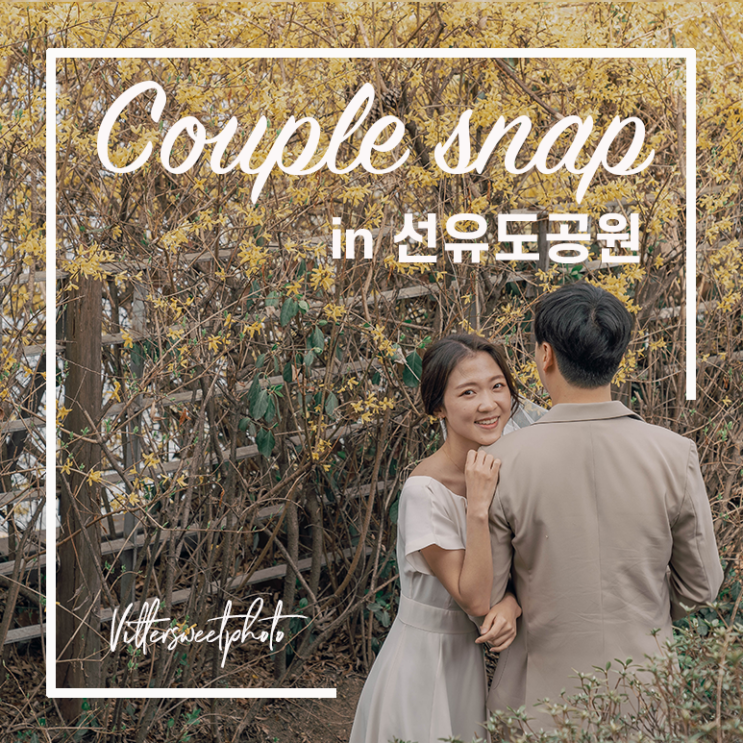  [서울스냅/커플스냅] 선유도 공원 커플 스냅/캐주얼 웨딩 스냅/셀프웨딩스냅 /비러스윗포토 by. 비바지수