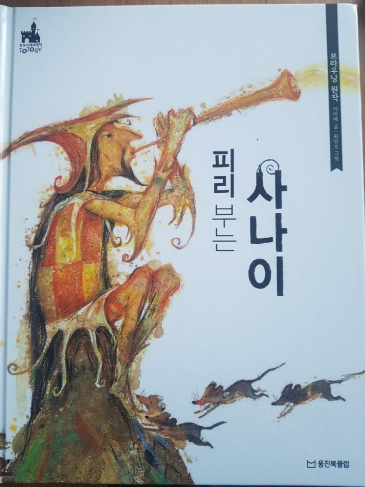  [아빠랑 동화 읽기] 피리부는 사나이