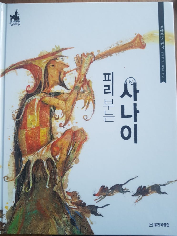 [아빠랑 동화 읽기] 피리부는 사나이