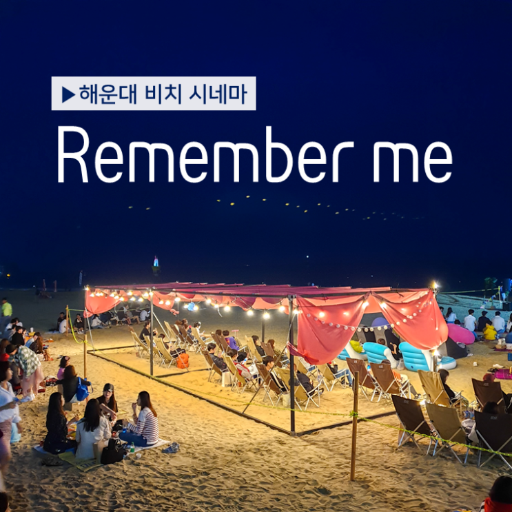 [영화] 해운대 비치 시네마 :  7월 시네마 일정 / 비치 시네마 이용 꿀팁 / 나의 인생 영화 CoCo, 나를 기억해줘