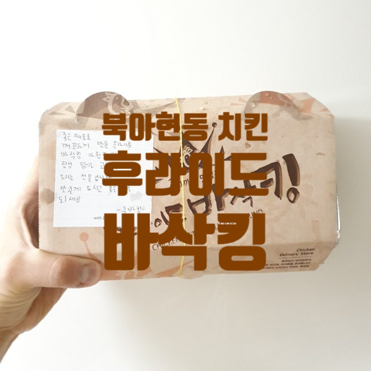  북아현동 치킨, 후라이드 바삭킹