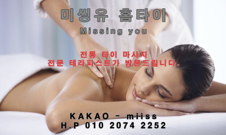  소사동 소사본동 출장타이마사지 시원함이 달라요.