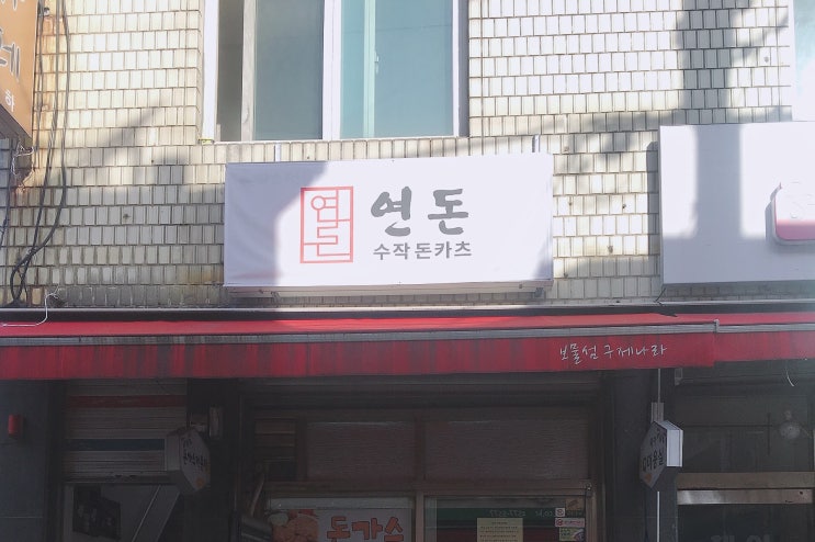  [골목식당돈까스] [포방터시장돈까스] 연돈(구, 돈카2014) 두번째 방문기