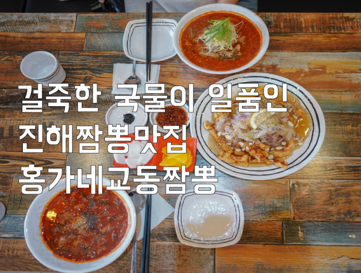  걸쭉한 국물이 일품인 진해짬뽕맛집 홍가네교동짬뽕