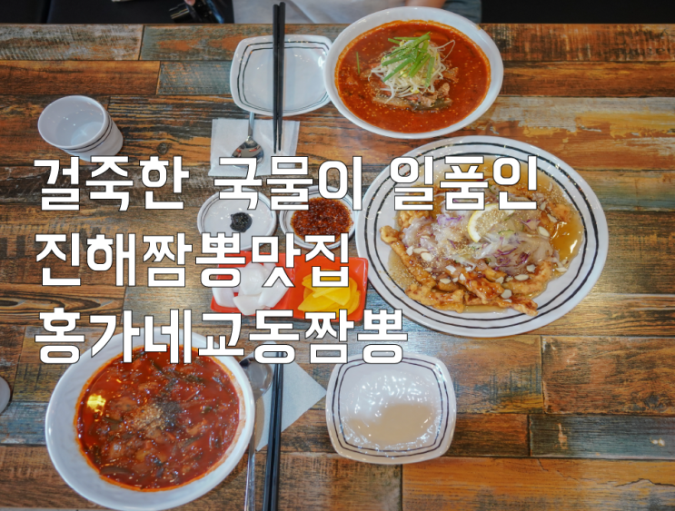 걸쭉한 국물이 일품인 진해짬뽕맛집 홍가네교동짬뽕