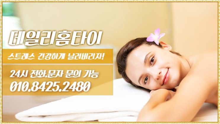 도곡동 출장타이마사지 피로는 여기로 풀어요 도곡동 출장타이마사지 피로는 여기로 풀어요