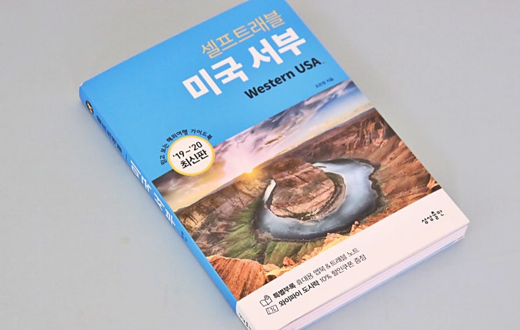  여행책, 미국 서부 셀프트래블