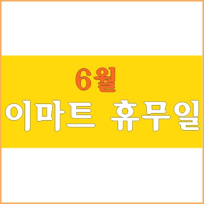 6월 이마트 휴무일 알아두면 좋을 거 같아요.