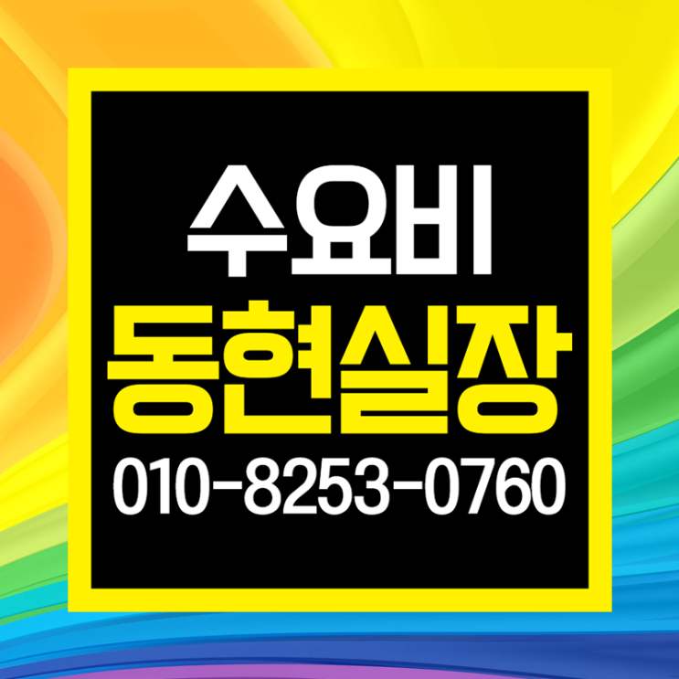  수요비 언제든 물어보세용