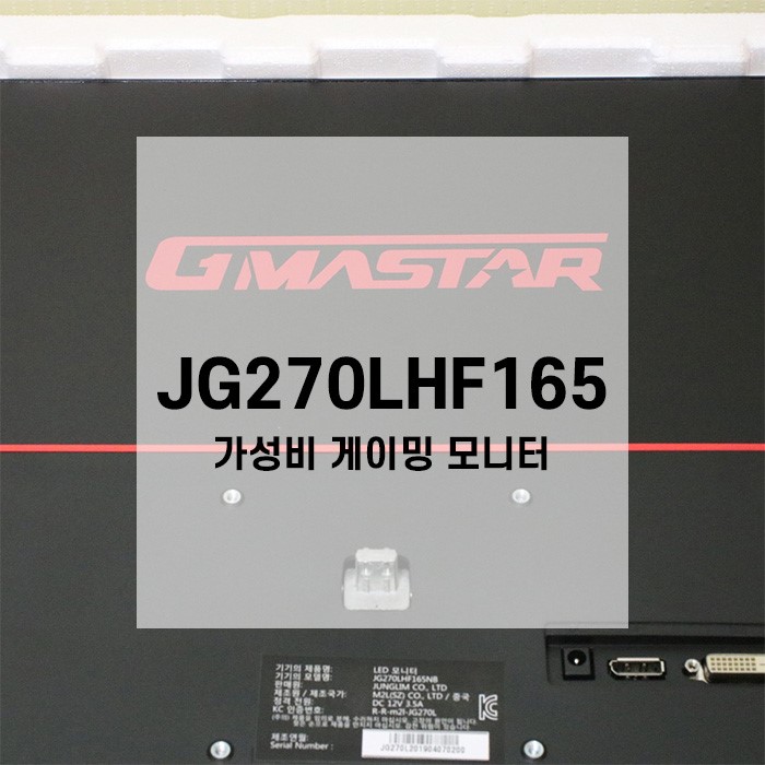 정림전자 JG270LHF165 27인치 게이밍 모니터