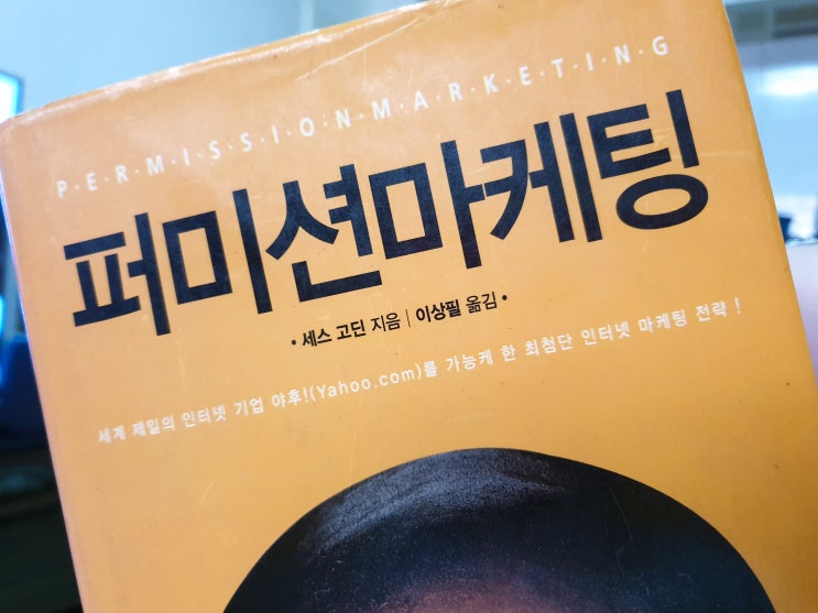  퍼미션 마케팅 - 세스 고딘의 고전