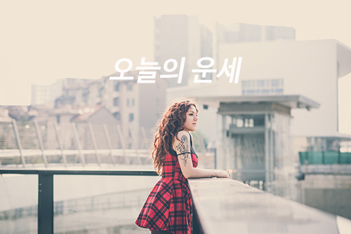  6월 9일(일요일) 오늘의 별자리 운세 행운의 숫자