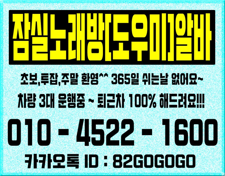  서울 노래방알바 친구들 수유 분당 야탑 건대 상봉 의정부 청량리 신천 잠실 한남동 방이동 군자 중곡동 면목동 노래방알바 퇴근후 골뱅이 먹으러 갑시다 내가 사줄께요