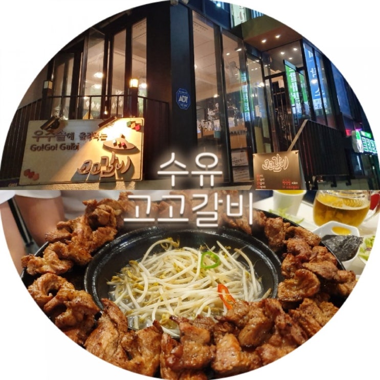  [수유] 맛도 좋고, 구워주고, 우주솥에 올려먹는 수유역 JMT 고고갈비 ε 