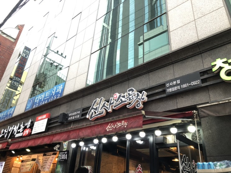  신사곱창은 역시 신사소곱창이 쵝오(솔직리뷰)
