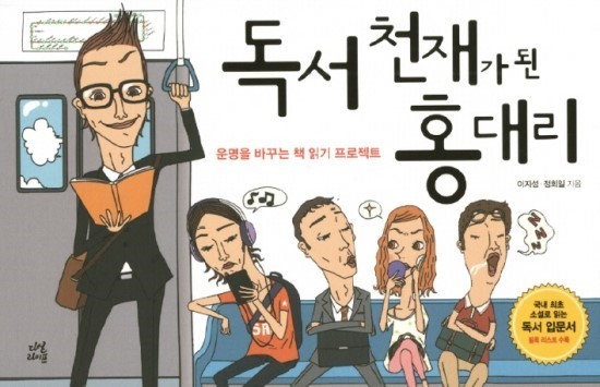  [1일1책] 독서천재가 된 홍대리/ 이지성,정회일[19135]