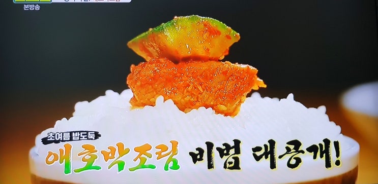  알토란 레시피, 임성근의 애호박조림