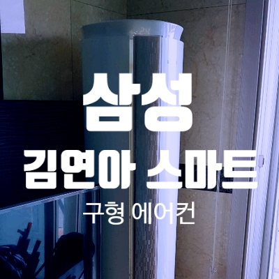  응암동 삼성 김연아 스마트 에어컨 (구형) 분해 청소
