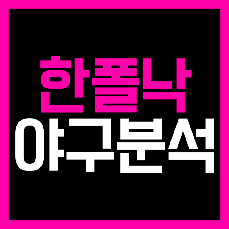  한폴낙 야구분석 쏠쏠하죠!