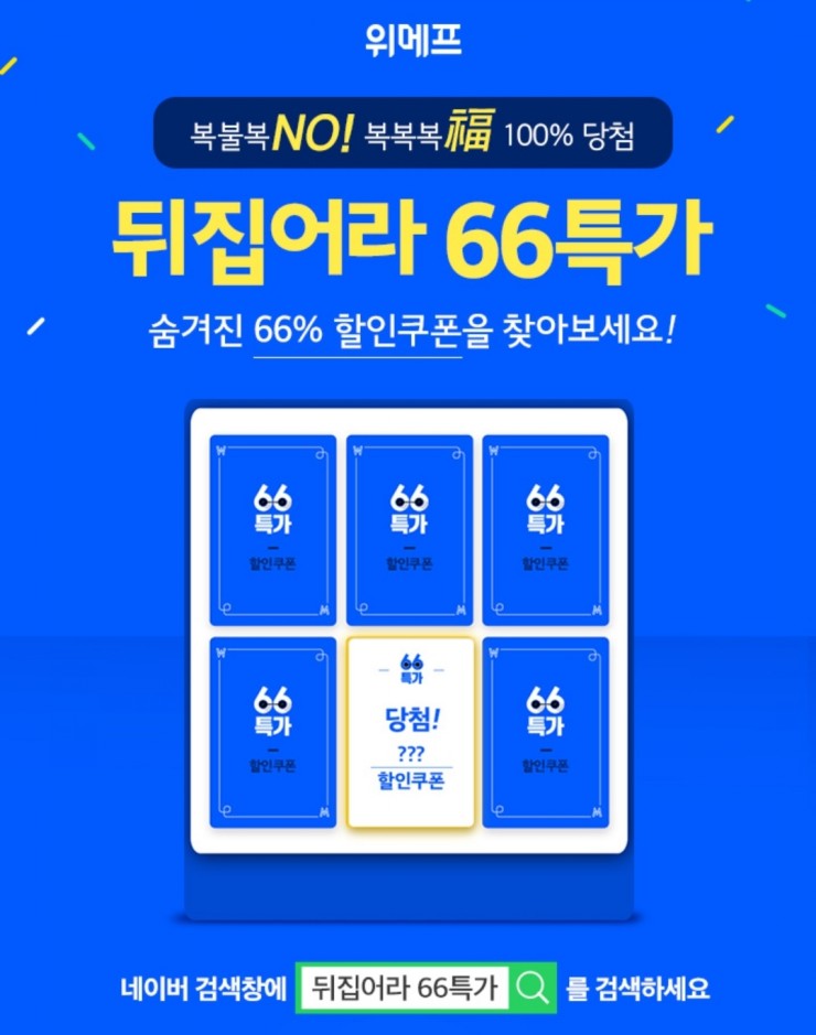 위메프 뒤집어라 66특가