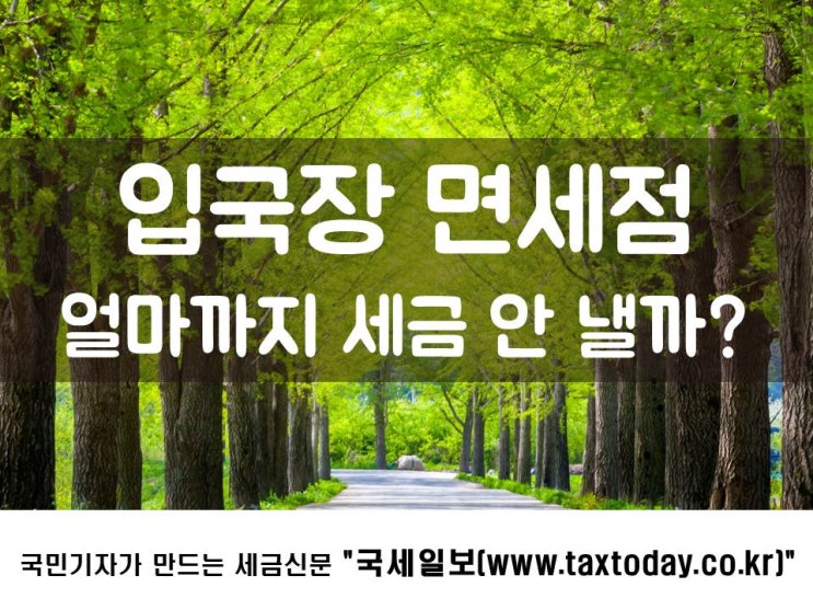  입국장 면세점, 얼마까지 세금 안 낼까?