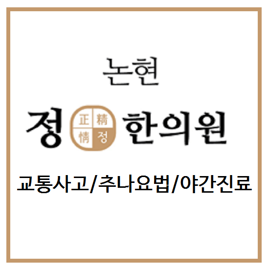  논현역한의원 균형을 맞추는 추나요법