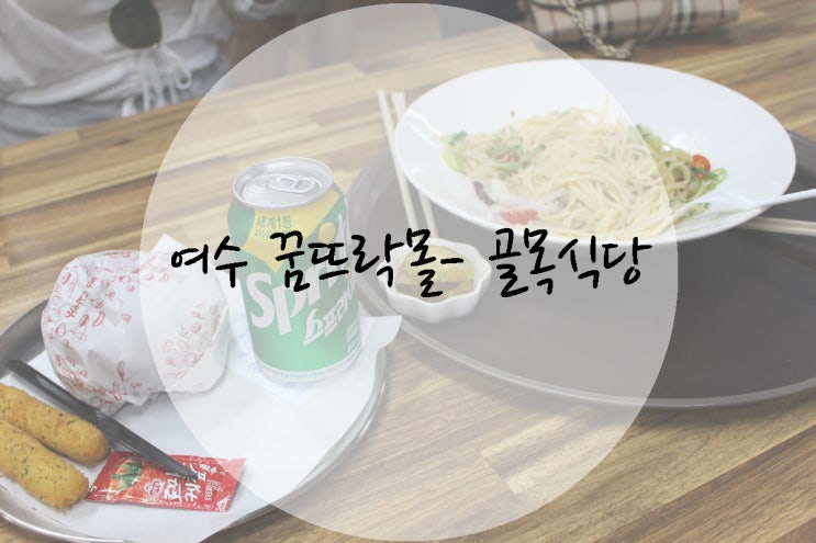  여수 꿈뜨락몰 백종원 골목식당 나오는 곳 다녀왔는데...