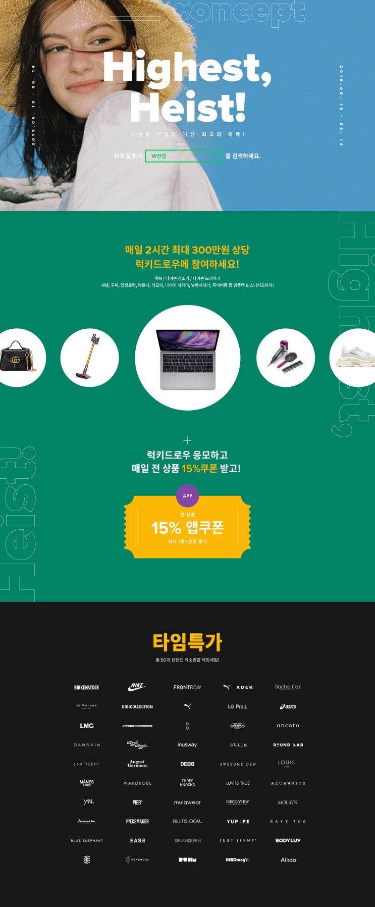  매일 오전10시 네이버에서 W컨셉 검색! W concept 15%할인쿠폰, 럭키드로우, 타임특가 시작~