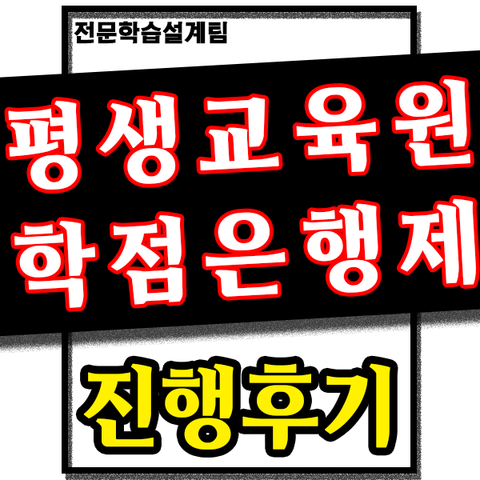  원격평생교육원 상담받고, 학습설계 후 신청까지의 모든것!