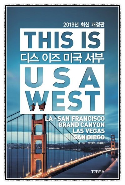 [403] 디스 이즈 미국 서부 (This is USA West) (2019) l 미국서부여행 가이드북 -  윤영주 , 윤희상  지음 | 오정석 그림