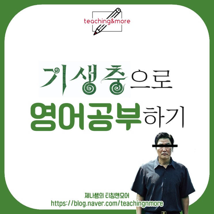  [티칭앤모어] 영화 <기생충> 영어로 소개하기, <기생충>으로 영어공부하기, 반지하 영어로