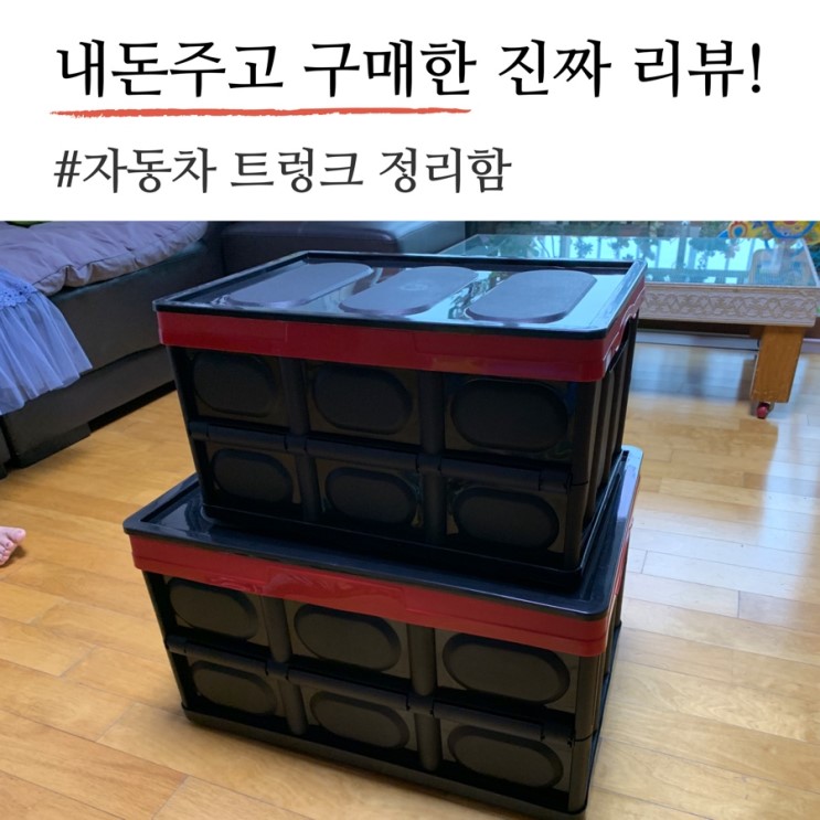 접이식 트렁크 정리함 킨톤 트렁크 정리함 구매해본 후기!