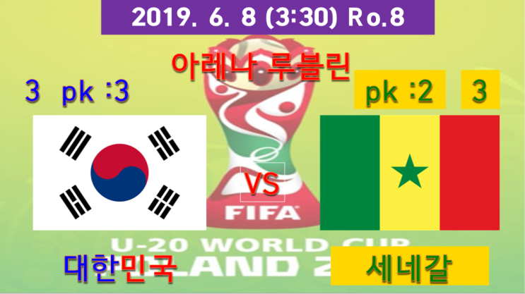  변딩이의 축구일기 U-20 월드컵 8강 한국 세네갈(대한민국 세네갈) 리뷰! 월드컵, 챔피언스리그에 이어 기적을 만들어낸 경기! 기적의 명승부!