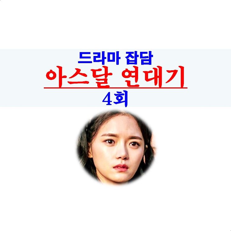 아스달 연대기 4회::신내림, 김지원의 저주 연기=아쉬워, 고보결