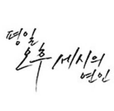  일드 메꽃 평일 오후 세시의 연인들 - 2019년 7월 5일, 채널A 리메이크로 돌아온다.
