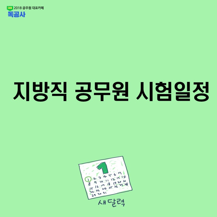  지방직 공무원 시험일정, 2019 지역별 총망라! 모두 동일한 일정?