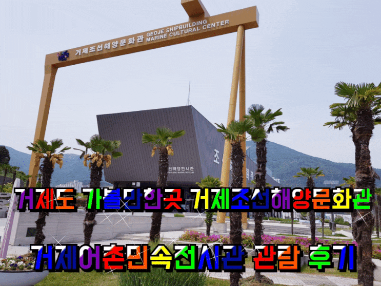 거제도 가볼만한곳 거제조선해양문화관 어촌민속전시관 관람 후기. 거제도 가볼만한곳 거제조선해양문화관 어촌민속전시관 관람 후기.