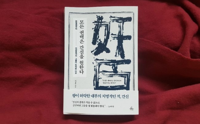 역사가 기록한 간신을 통해 다시 보는 역사 - 모든 권력은 간신을 원한다