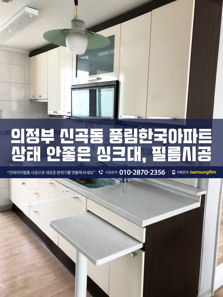  신곡동 풍림한국아파트 싱크대 인테리어필름 붙이기