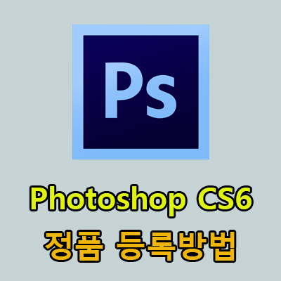  포토샵 CS6 정품등록 방법