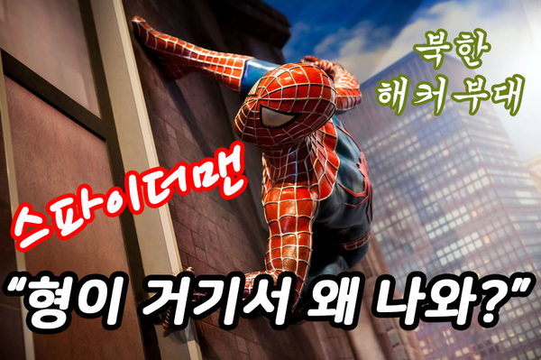  북한 해커부대 : 내 비트코인이 북한에 있다고? 해킹으로 가상화폐 거래소 탈취? 스파이더맨 어벤져스 합류는 해킹 때문이라고?