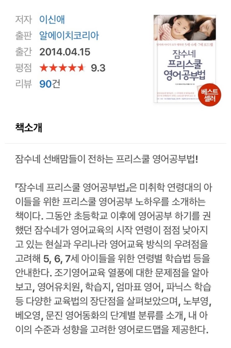  잠수네 프리스쿨 영어공부법 - 이신애