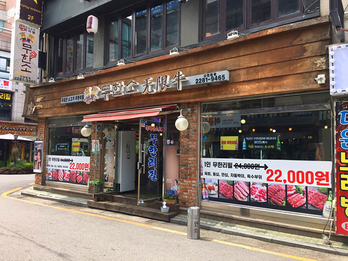  [신천] 국내산 소고기 무한리필, 무한소! 잠실회식 장소추천!