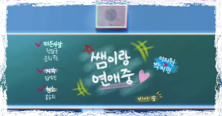  [박지민 빙의글] 쌤이랑 연애중 #14 (完)