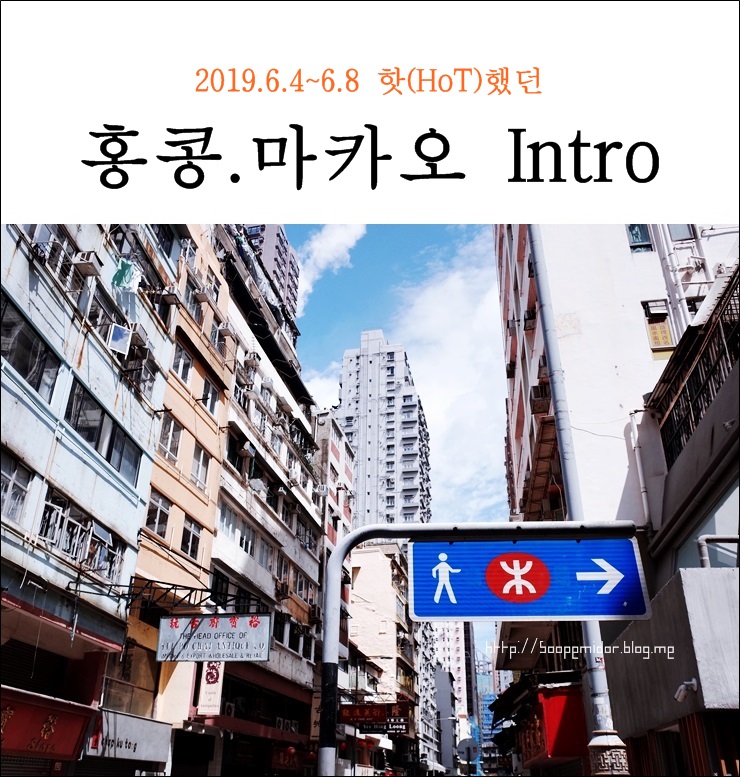  2019년 6월 홍콩.마카오 3박4일 자유여행 intro 。