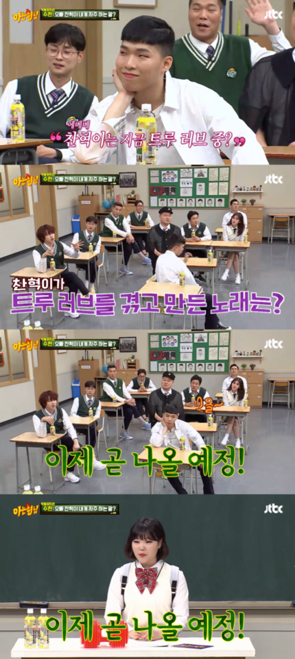 "전역 2일차 예능감 맞아?"..'아형' 이찬혁 밝힌 #해병대 #악뮤 신곡 #트루러브 "전역 2일차 예능감 맞아?"..'아형' 이찬혁 밝힌 #해병대 #악뮤 신곡 #트루러브