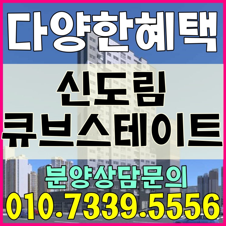  신도림큐브스테이트 오피스텔 모델하우스