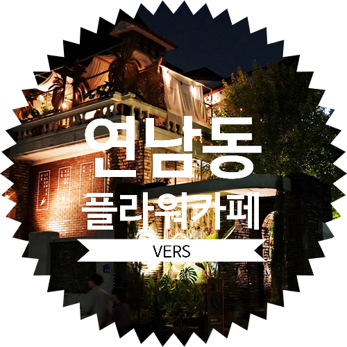  연남동 이쁜 카페 :: 벌스 가든 하우스 VERS GARDEN & HOUSE :: 사진 찍기 좋은 인스타 명소 플라워 테마카페 추천!
