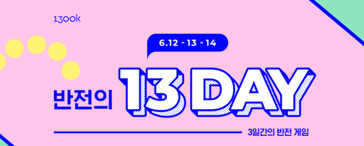 1300K 반전데이 6월 13DAY 대박 행사 고고